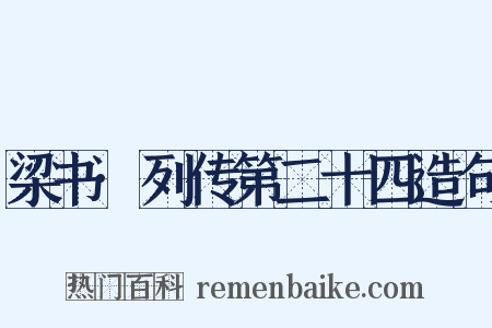 梁书·列传第二十四造句是什么意思的图片
